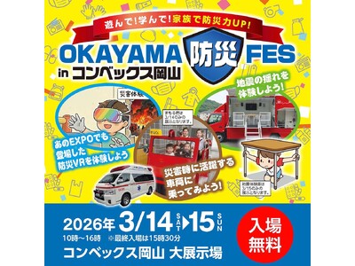 【JAF岡山】体験で学ぶ防災「OKAYAMA防災FES in コンベックス岡山」に出展