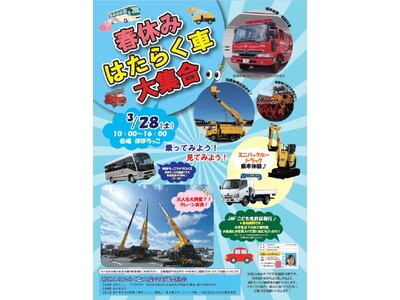 【JAF秋田】「春休み はたらく車大集合」でJAF子ども安全免許証の無料発行とJAFアプリクーポン優待を実施します
