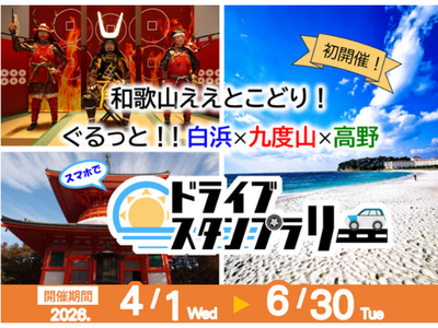 【JAF和歌山】ええとこどり！ぐるっと！白浜×九度山×高野！ドライブスタンプラリーを開催！