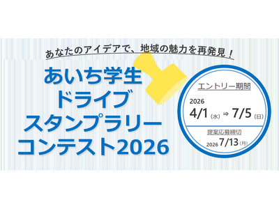 【JAF愛知】「あいち学生ドライブスタンプラリーコンテスト2026」エントリーを開始しました