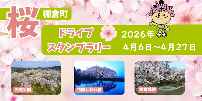 【JAF福島】 春の棚倉町を巡る参加無料イベント「棚倉町 桜ドライブス…