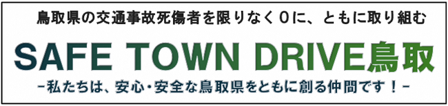 2025年度「SAFE TOWN DRIVE 鳥取」報告会を開催