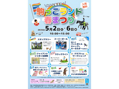 【JAF青森】 ゴールデンウィークのお出かけに！「駒っこランド春まつり」で、子ども安全免許証を無料発行します！
