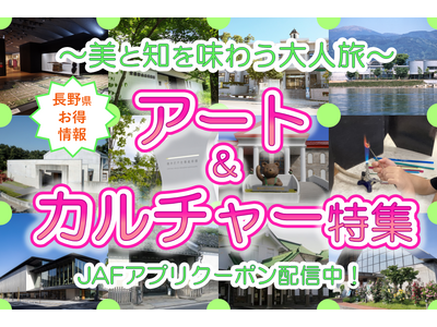 【JAF長野】～美と知を味わう大人旅～アート＆カルチャー特集 美術館や博物館、体験工房で使えるJAFアプリクーポン特集を公開しました。