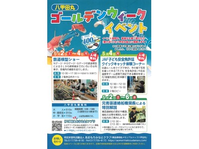 【JAF青森】ゴールデンウィークは家族で八甲田丸へ！「八甲田丸ゴールデンウィークイベント」で、子ども安全...