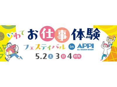 【JAF岩手】ゴールデンウィークのおでかけに♪「いわてお仕事体験フェスティバル in APPI」にてJA...