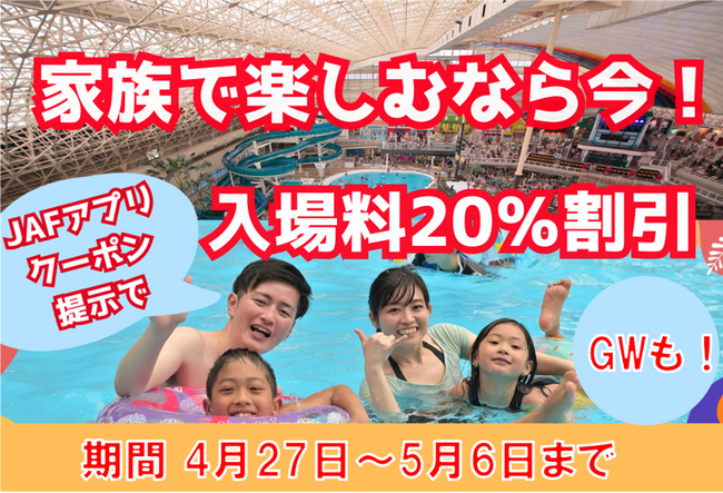 【JAF福島】スパリゾートハワイアンズ入場料金が20％割引
