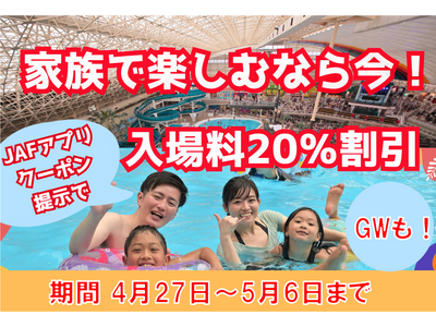 【JAF福島】スパリゾートハワイアンズ入場料金が20％割引