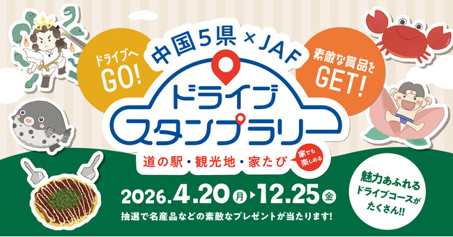【JAF中国】ドライブ×スタンプラリーで中国5県の魅力を再発見！