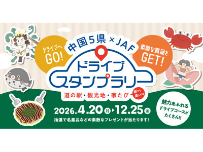 【JAF中国】ドライブ×スタンプラリーで中国5県の魅力を再発見！