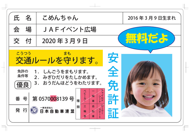 【JAF宮城】イオンタウン仙台泉大沢店にて子ども安全免許証発行イベントを開催します！