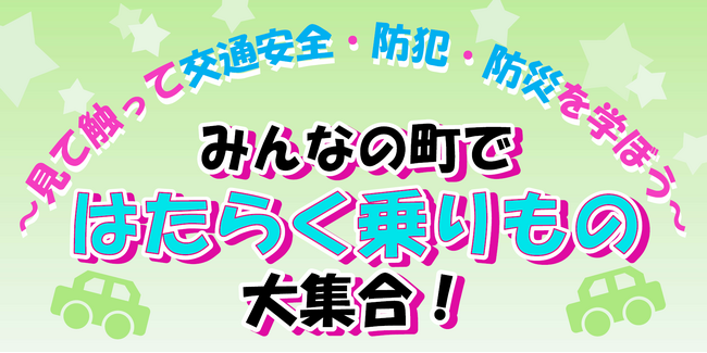 【JAF長野】「みんなの町ではたらく乗りもの 大集合！」を開催！～イオンモール佐久平で交通安全・防犯・防災イベント～