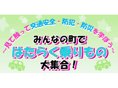 【JAF長野】「みんなの町ではたらく乗りもの 大集合！」を開催！～イオンモール佐久平で交通安全・防犯・防災イベント～