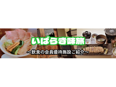 【JAF茨城】 JAFアプリクーポンで楽しむ初夏の茨城グルメ― 県内19店舗が参加する「いばらき味旅」 ―