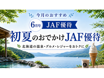 【JAF北海道】北海道ドライブをもっと楽しく！「JAFナビ北海道」を公開