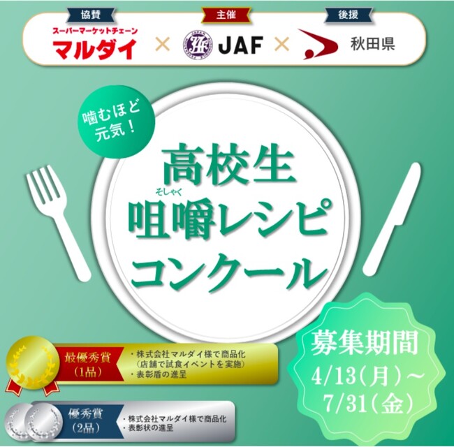 【JAF秋田】第1回噛むほど元気！ 高校生咀嚼レシピコンクール開催