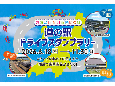 【JAF新潟】道の駅×絶景！新潟の風景が楽しめるスタンプラリーを6/18より開催。抽選で宿泊招待券などが当たる「えちごいろいろ「色」めぐり 道の駅ドライブスタンプラリー」に参加しよう！