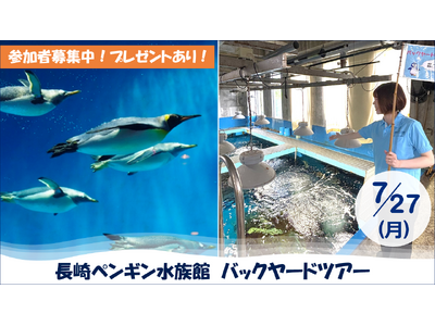 【JAF長崎】ペンギン飼育種類数、世界一！普段入れない長崎ペンギン水族館のバックヤードを見学できる特別ツアー開催！参加者限定プレゼントも！