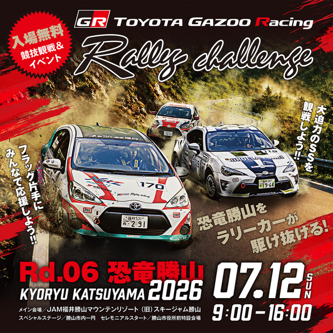 【JAF福井】TOYOTA GAZOO Racing PARK in TGRラリーチャレンジRd.6 恐竜 勝山にJAFブースを出展します