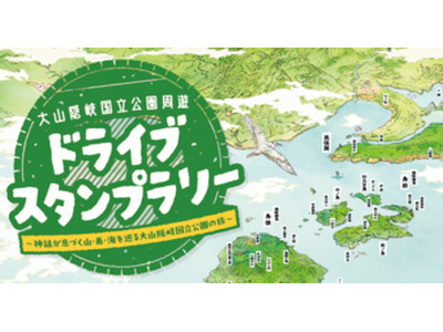 【JAF鳥取】鳥取県・島根県・岡山県を巡るスタンプラリーを開催！