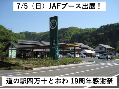 【JAF高知】「道の駅四万十とおわ 19周年感謝祭」にJAFブースを出展します！