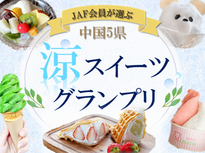 【JAF中国】JAF会員が選ぶ「中国5県　涼スイーツグランプリ」を開催～投票で抽選プレゼント！夏にぴったりのひんやりスイーツを楽しもう～