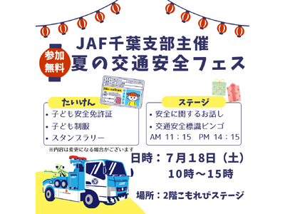 【JAF千葉】テラスモール松戸で子ども向け交通安全イベントを実施