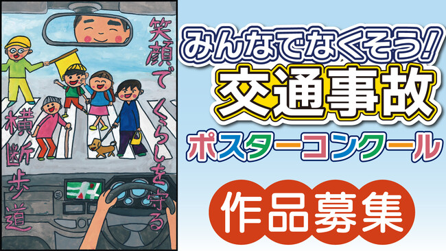 【JAF東京】恒例の都内小学生向けポスターコンクールを開催。夏休みは、みんなで「事故防止」を呼びかけよう！