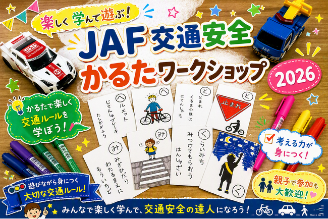 【JAF栃木】オリジナルかるた作りで交通安全を学ぶ　8月19日に宇都宮…