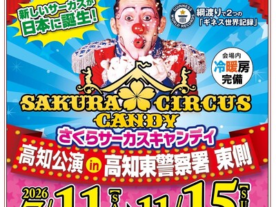 【JAF高知】甘いときめき、カラフルな夢の世界へ！ CANDY CIRCUS 高知公演で利用できるJAFアプリクーポン配信中！