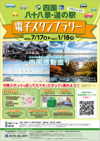 【JAF香川】四国八十八景・四国道の駅電子スタンプラリーを開催！