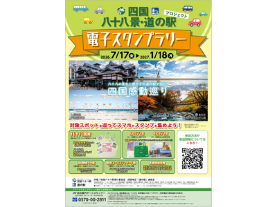 【JAF香川】四国八十八景・四国道の駅電子スタンプラリーを開催！
