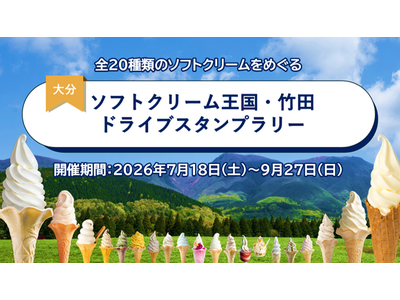【JAF大分】大分県竹田市のソフトクリームをめぐろう！「ソフトクリーム王国・竹田ドライブスタンプラリー」を開催中