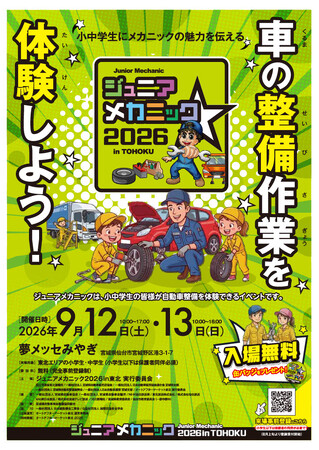 【JAF宮城】お子さまがJAFロードサービス隊員になれる!親子で楽しめる東北最大級の体験型イベントにお越しください