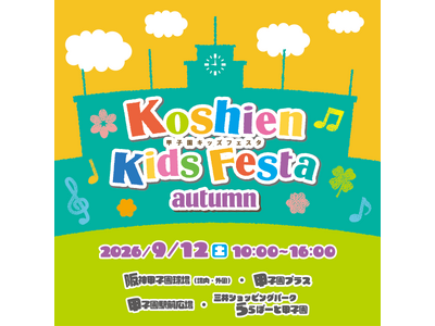 【JAF兵庫】甲子園キッズフェスタ～2026 autumn～にJAFブースを出展！