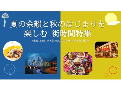 【JAF神奈川】夏の余韻と秋のはじまりを体感する　横浜中華街や山下公園エリアを満喫するおでかけ情報を発信、会員優待施設と連携したJAFアプリクーポン特集を9月3０日（水）まで開催。