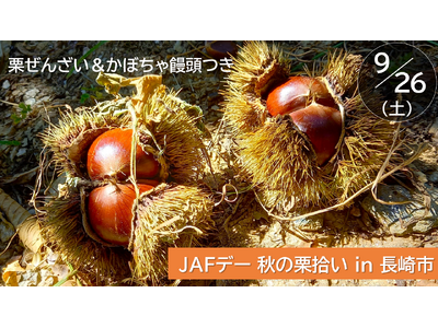 【JAF長崎】秋の味覚を楽しむ「栗拾い体験イベント」を初開催！2kgのお土産付き＆栗ぜんざい・かぼちゃ饅頭の実食も！
