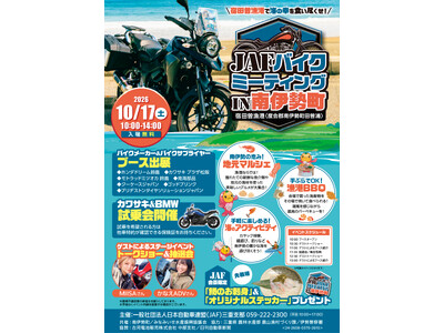 【JAF三重】南伊勢町の宿田曽漁港にバイクが集合！「JAFバイクミーティング」を開催します