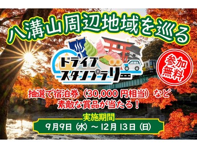 【JAF栃木】栃木・茨城・福島にまたがる『八溝山周辺地域を巡るドライブスタンプラリー』を今年も開催します！