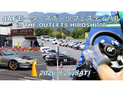 【JAF広島】初開催！リアルとバーチャルで楽しむモータースポーツイベントをTHE OUTLETS HIR...