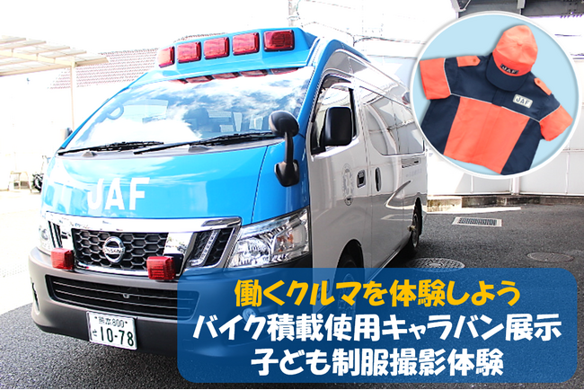 【JAF熊本】働くクルマを体験しよう!オートポリスでバイク搬送仕様のJAFサービスカーを展示