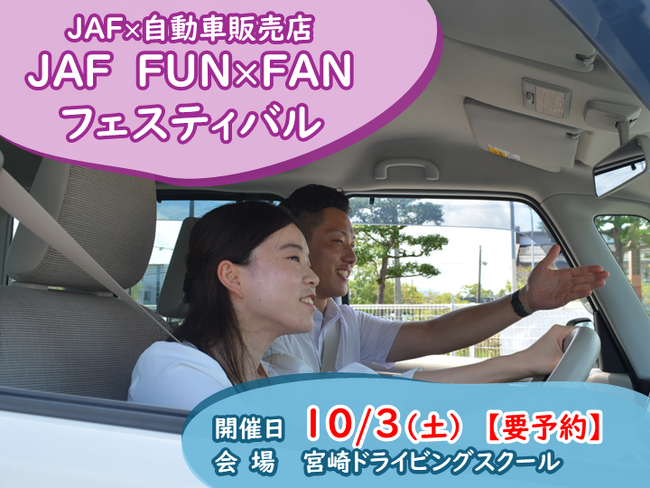 【JAF宮崎】初開催!JAF×自動車販売店11社「FUN×FANフェスティバル」