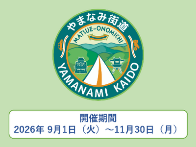 【JAF広島】広島と島根をつなぐやまなみ街道ドライブスタンプラリー開催！「やまなみ街道を走って素敵なご縁...