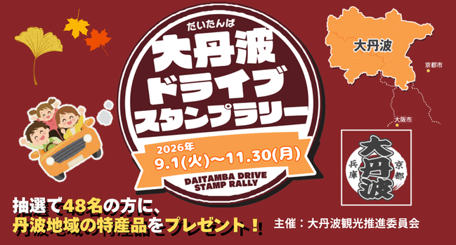 【JAF京都】大丹波ドライブスタンプラリーの開催に協力!