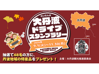 【JAF京都】大丹波ドライブスタンプラリーの開催に協力！
