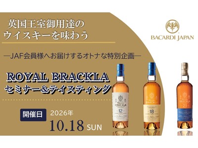 【JAF愛知】「英国王室御用達のウイスキーを味わう ROYAL BRACKLAセミナー＆テイスティング」...
