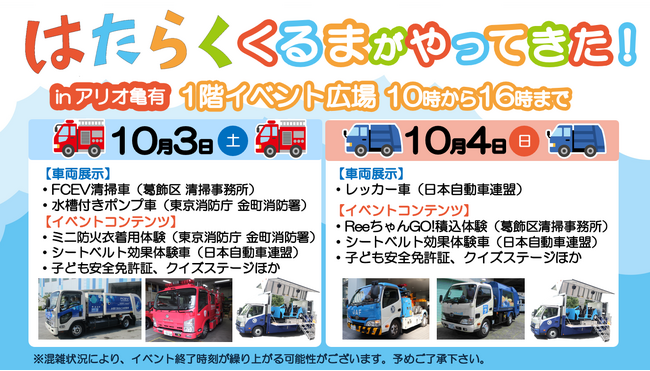 【JAF東京】前回大盛況のイベントがパワーアップ！アリオ亀有で「はたらくくるま」イベントを開催！