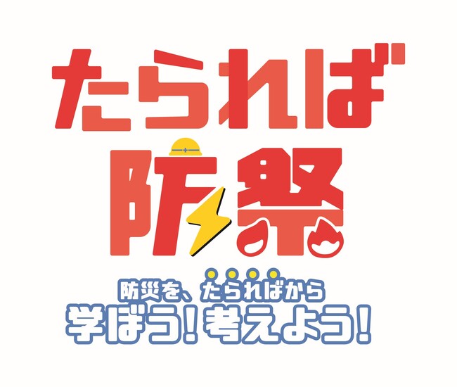 【JAF広島】親子で学ぶ防災体験!たられば防災2026にブース出展
