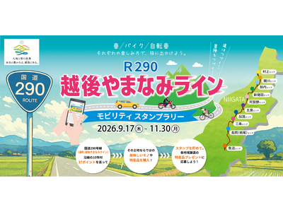 【JAF新潟】新潟県内10市村を巡る「越後やまなみラインモビリティスタンプラリー」を開催。国道290号線沿いの37カ所がスタンプスポットに。