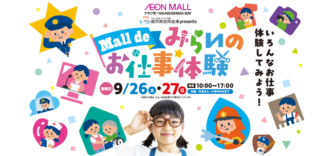 【JAF鹿児島】ロードサービスの仕事を体験!イオンモールKAGOSHIMA BAY「Mall de みらいのお仕事体験」にJAFブースを出展します